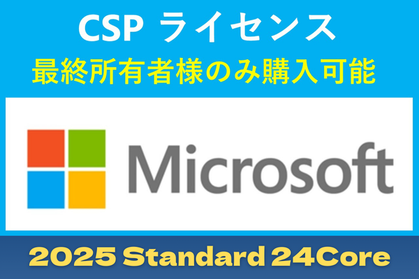 CSP Windows Server 2025 Standard - 24 Core License Pack【エンドユーザー様のみ購入可能 転売不可】